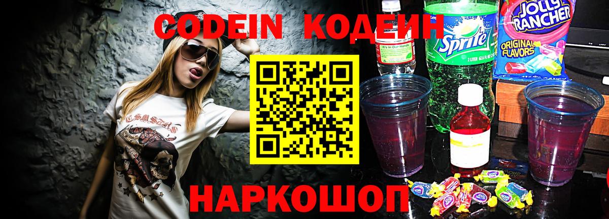 Кодеин Purple Drank  Кодеиновый сироп Lean напиток Lean (лин)  Вход с VPN  Рыбинск 