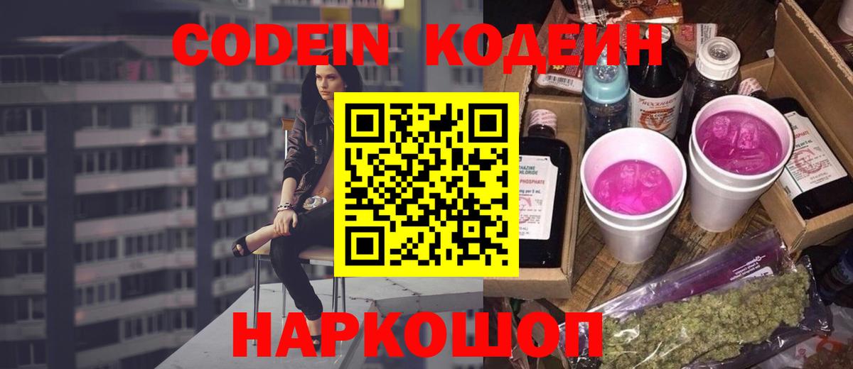 Codein Purple Drank Рыбинск